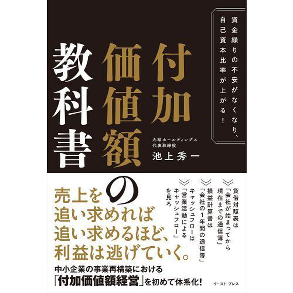 付加価値額の教科書　資金繰りの不安がなくなり、自己資本比率が上がる！
