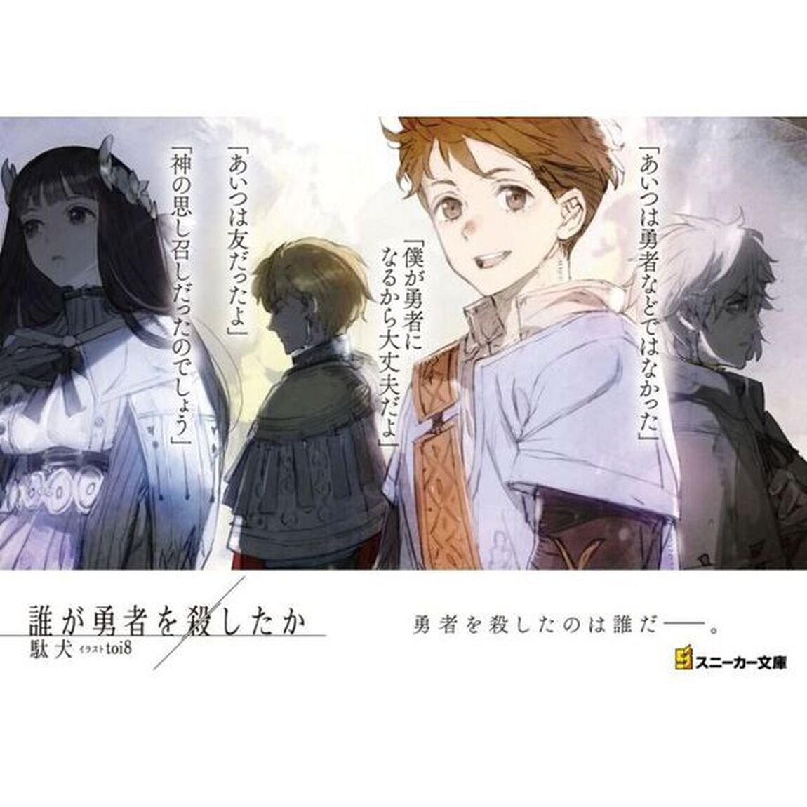 誰が勇者を殺したか