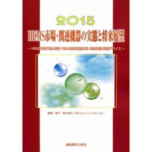 ＨＥＭＳ市場・関連機器の実態と将来展望　２０１５「ＨＥＭＳ市場予測／実態・ＨＥＭＳ関連機器市場・関連技術／関連デバイス」