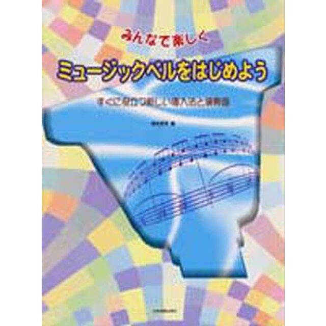 ミュージックベルをはじめよう　すぐに役立