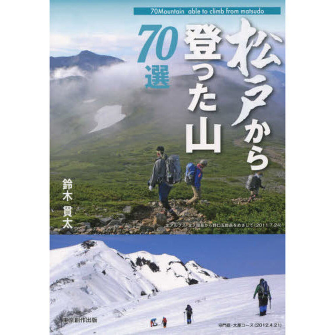 松戸から登った山７０選