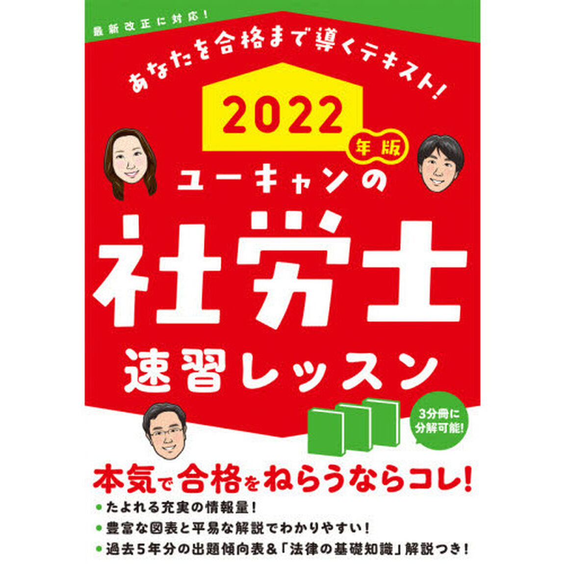 ユーキャンの社労士速習レッスン　２０２２年版