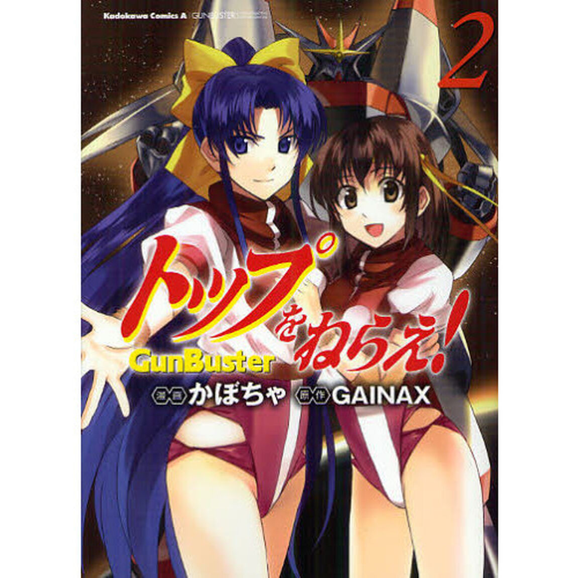 トップをねらえ！　ＧｕｎＢｕｓｔｅｒ　２