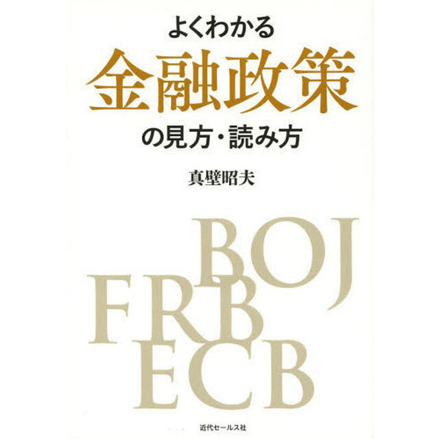 よくわかる金融政策の見方・読み方