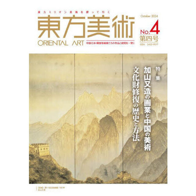 東方美術　東方ミリオン美術を探って行く　Ｎｏ．４（２０２４Ｏｃｔｏｂｅｒ）　中国・日本・韓国等画家たちの作品と研究を一堂に