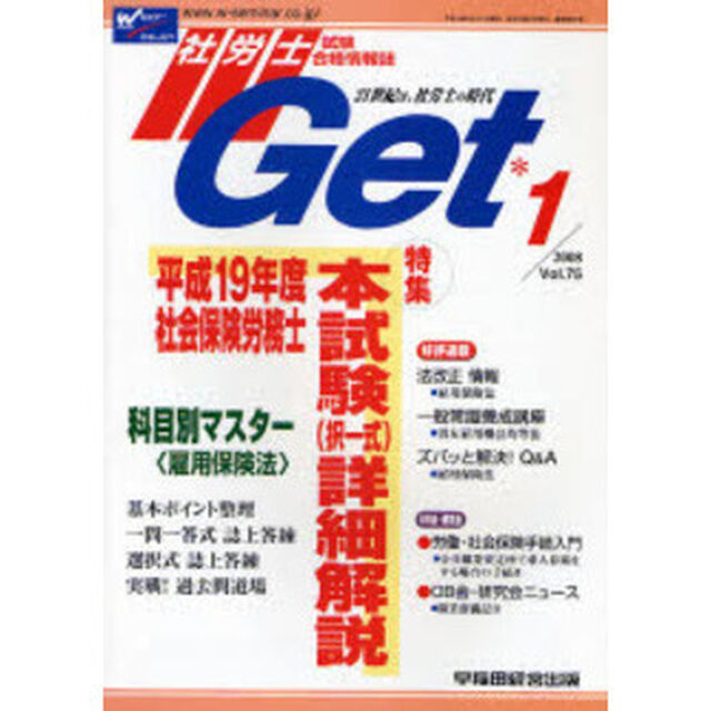 社労士Ｇｅｔ　Ｖｏｌ．７５（２００８－１）「特集平成１９年度社会保険労務士本試験（択一式）詳細解説」