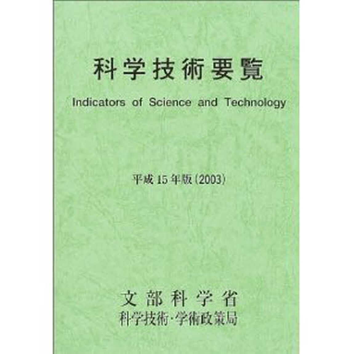 科学技術要覧　平成１５年版
