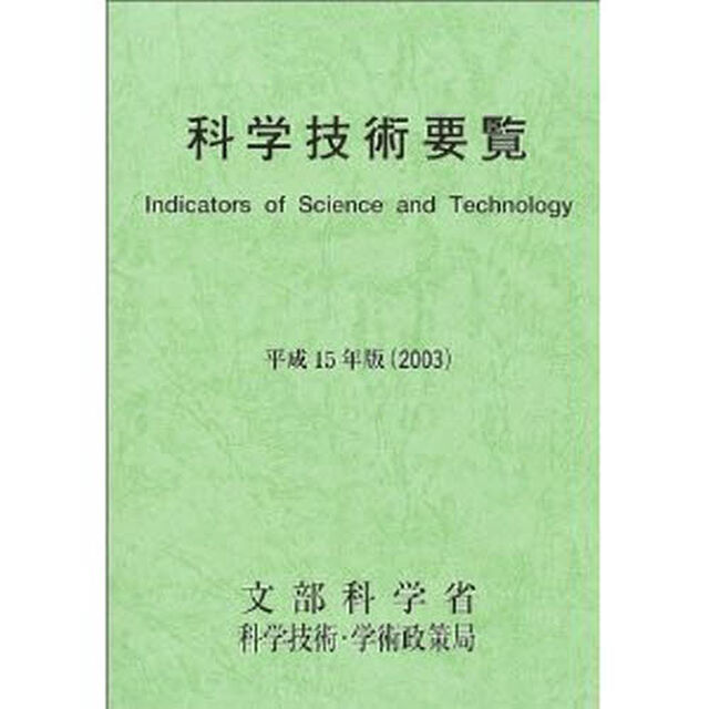 科学技術要覧　平成１５年版