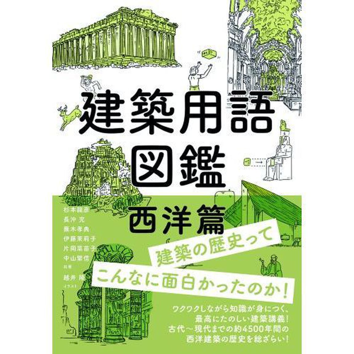 建築用語図鑑　西洋篇