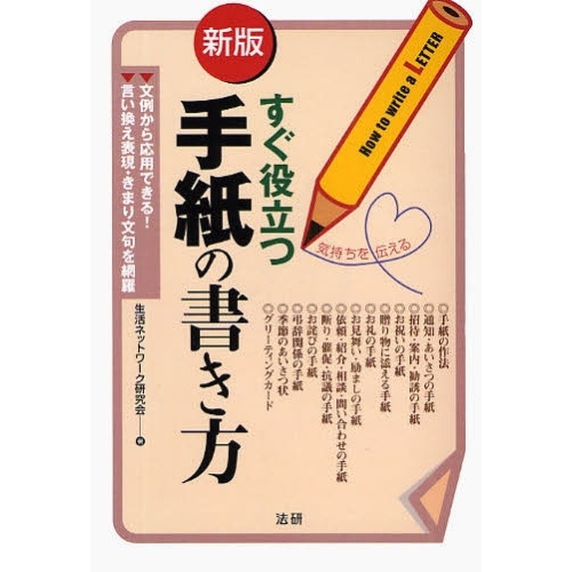 すぐ役立つ手紙の書き方　文例から応用できる！「新版」
