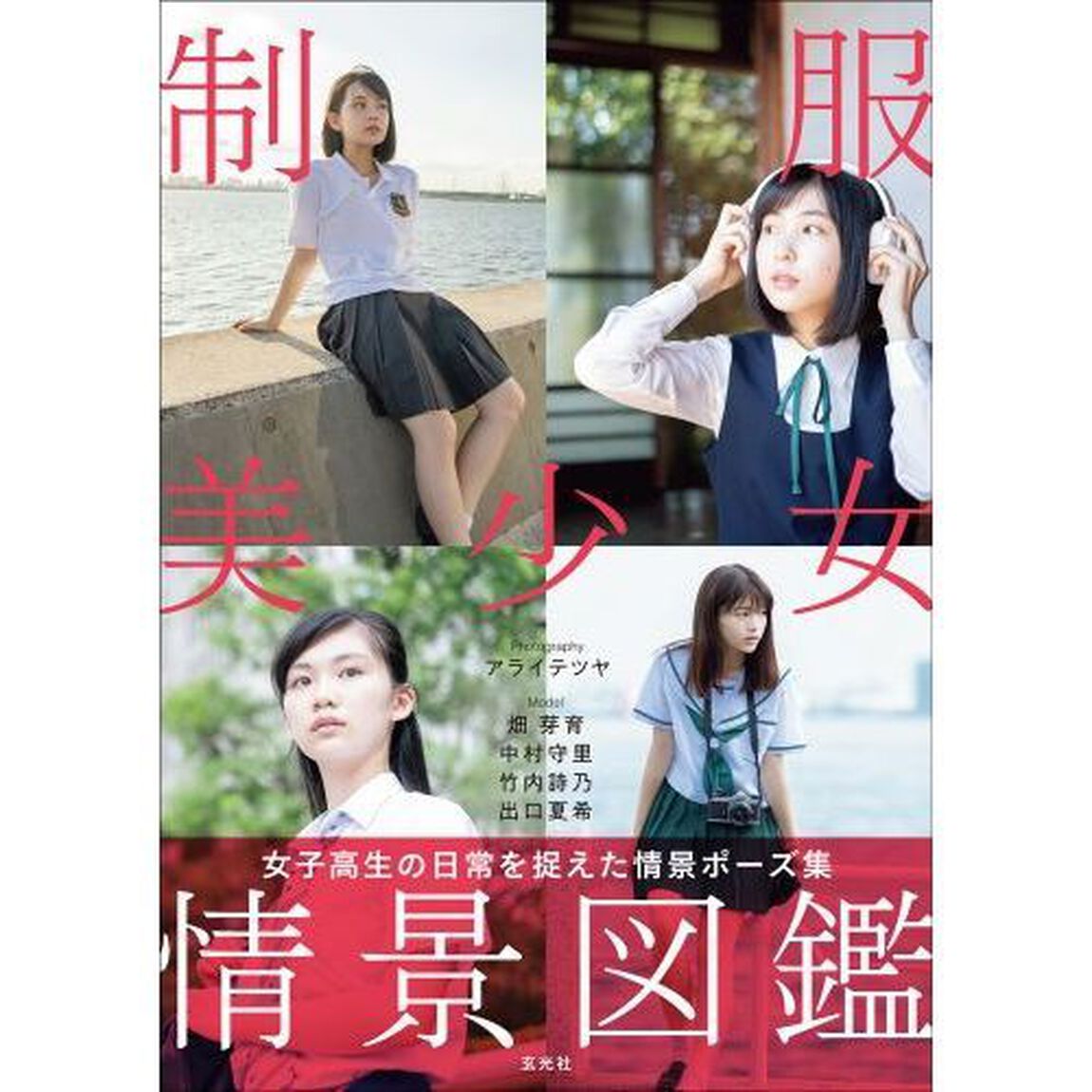制服美少女情景図鑑　女子高生の日常を捉えた情景ポーズ集