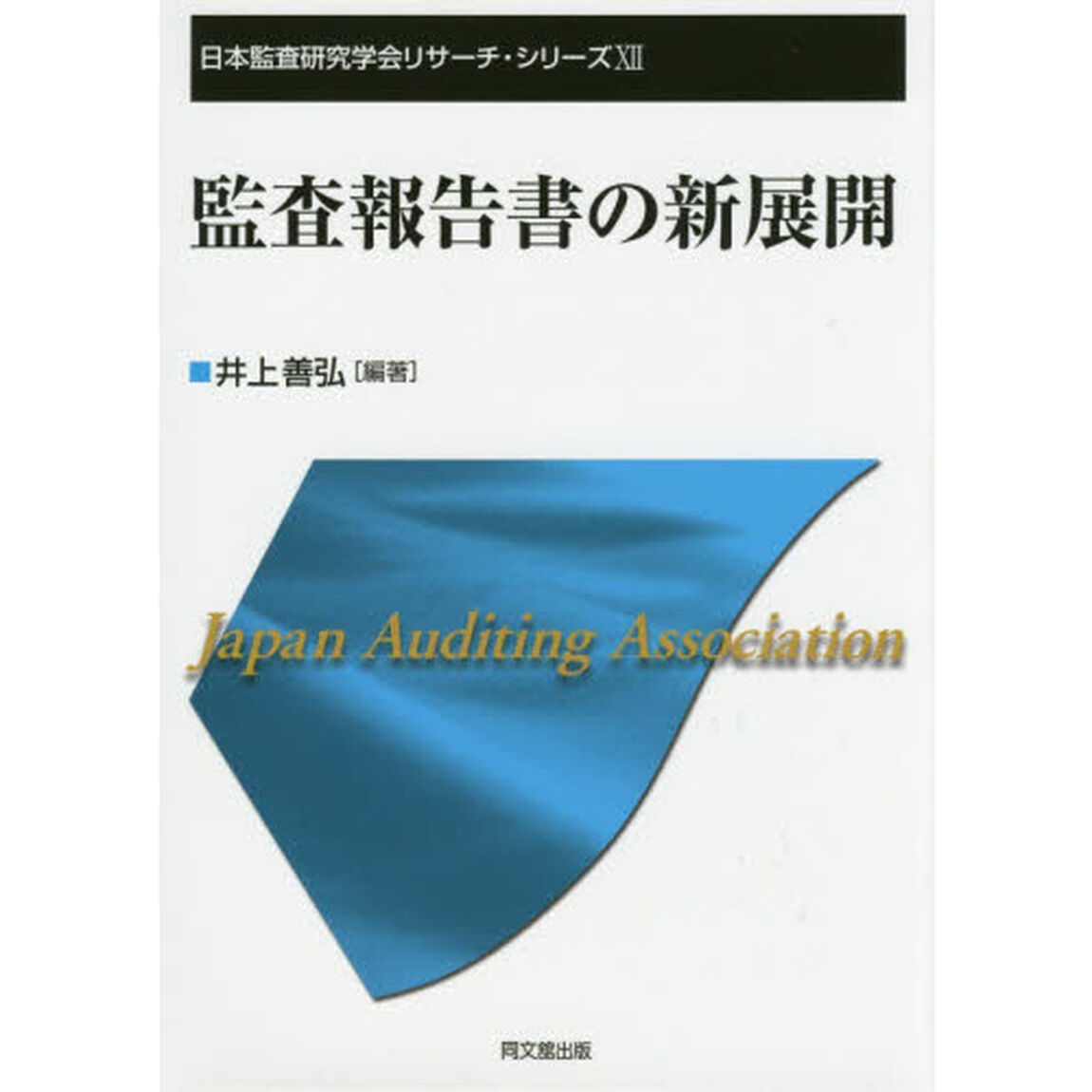 監査報告書の新展開
