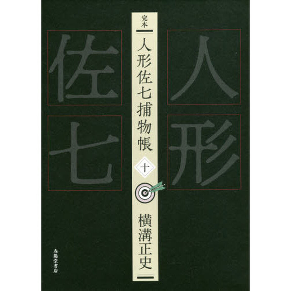 完本人形佐七捕物帳　１０