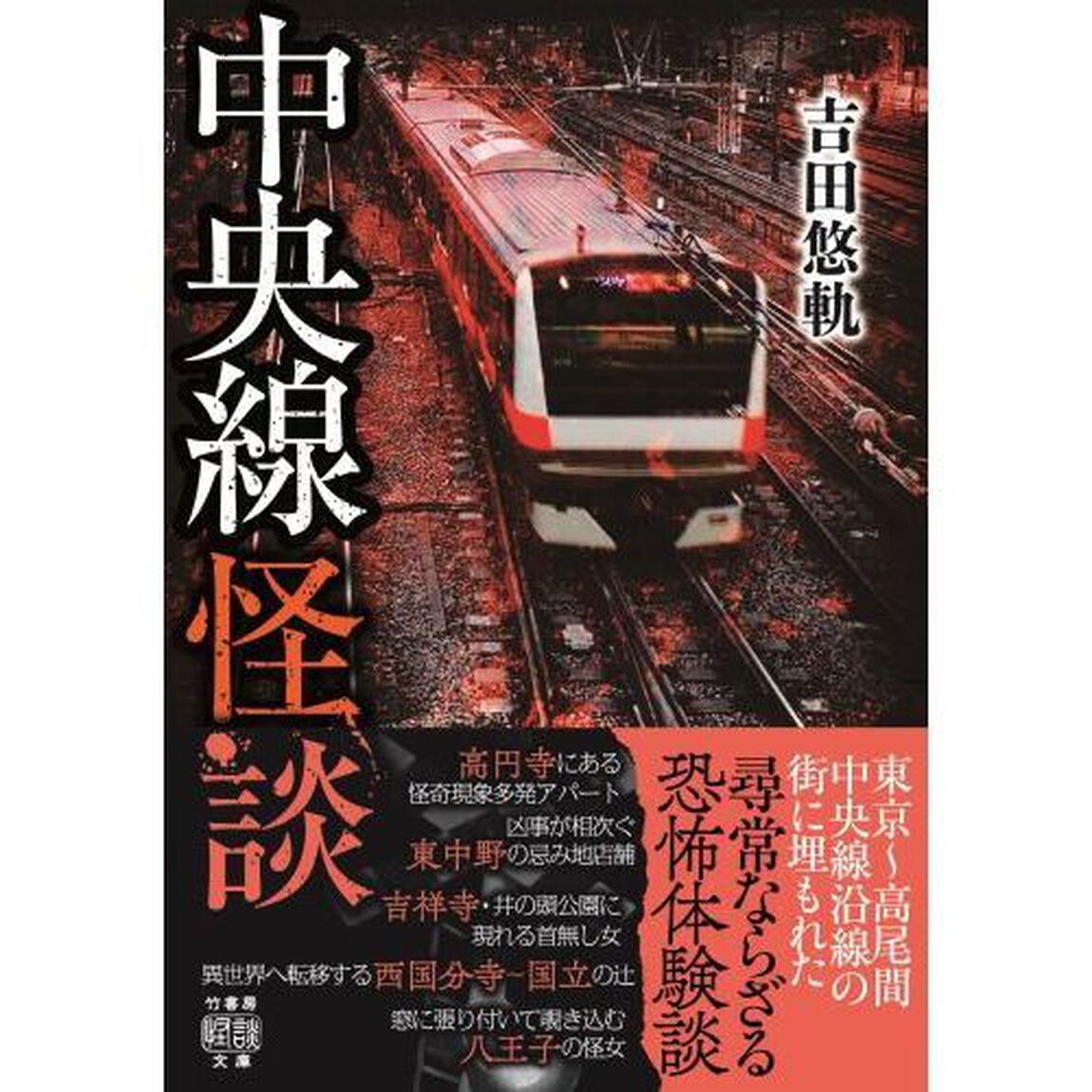 中央線怪談
