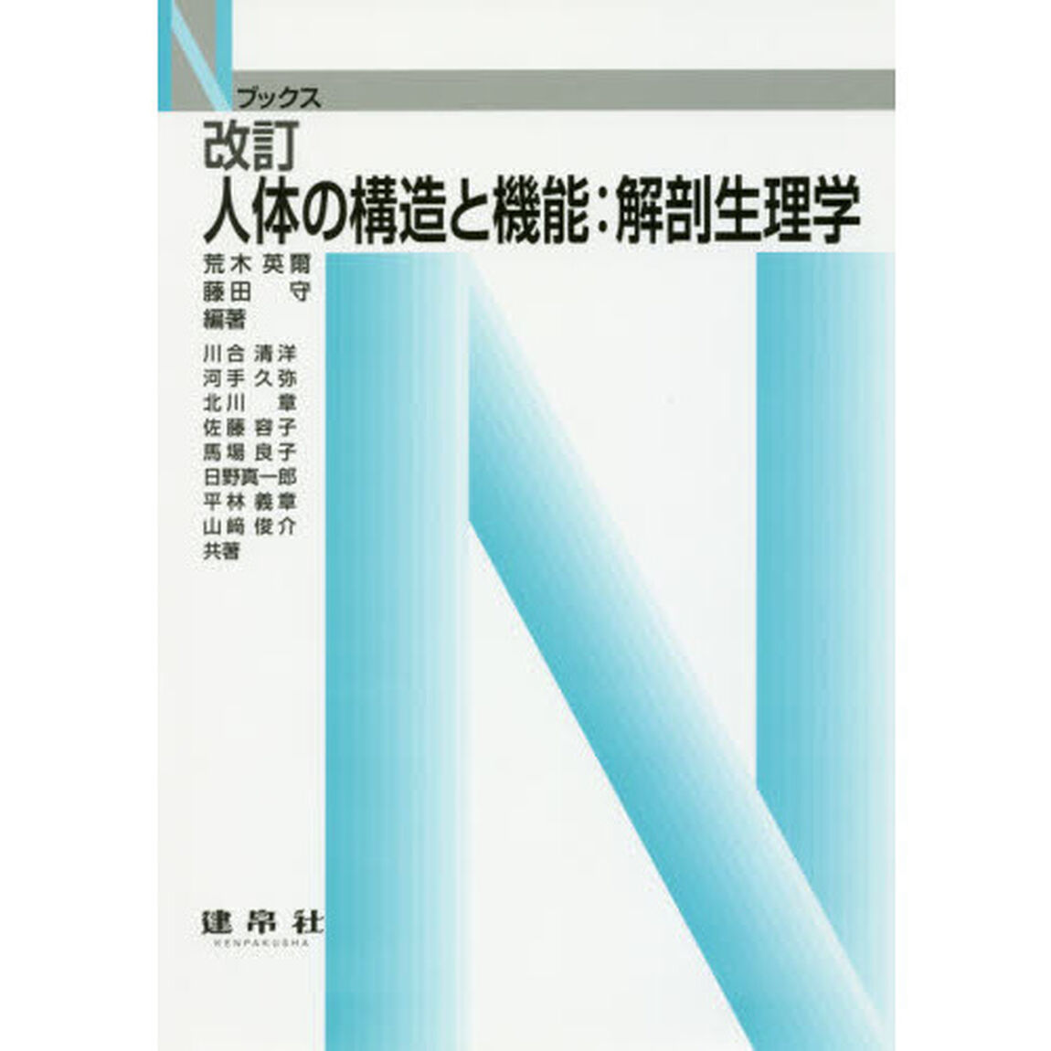 人体の構造と機能：解剖生理学「改訂」