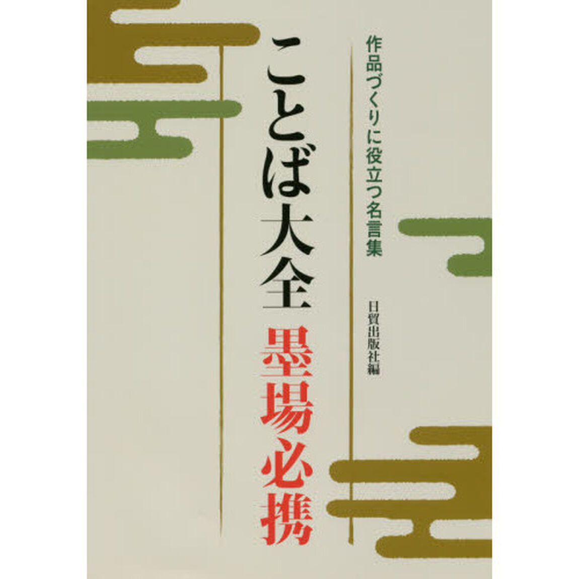 ことば大全墨場必携　作品づくりに役立つ名言集