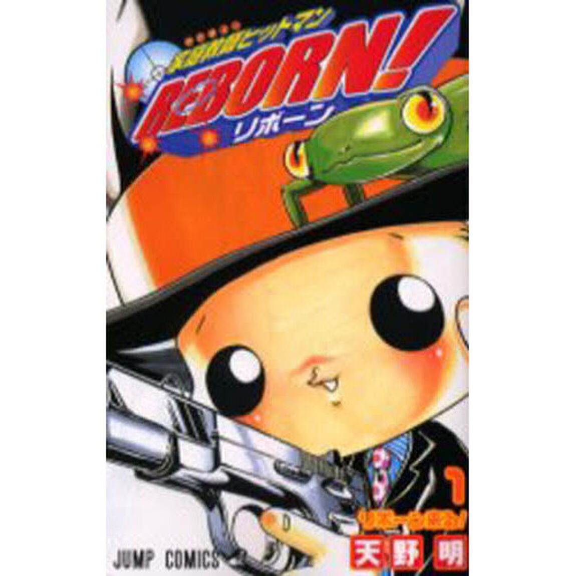 家庭教師ヒットマンＲＥＢＯＲＮ！　１「リボーン来る！」