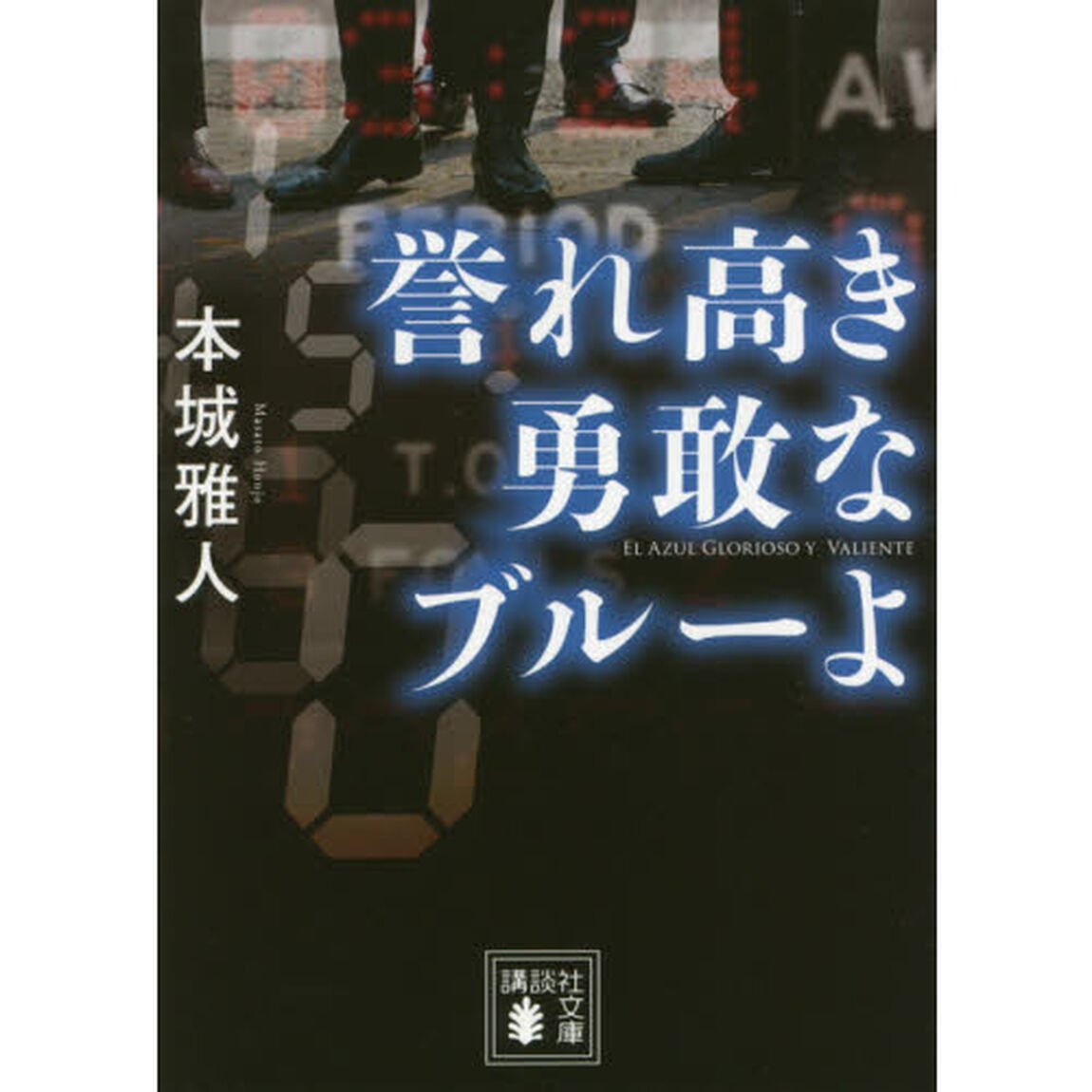 誉れ高き勇敢なブルーよ