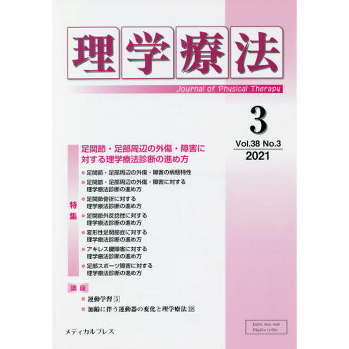 理学療法　Ｊｏｕｒｎａｌ　ｏｆ　Ｐｈｙｓｉｃａｌ　Ｔｈｅｒａｐｙ　第３８巻第３号（２０２１年３月）「特集足関節・足部周辺の外傷・障害に対する理学療法診断の進め方」