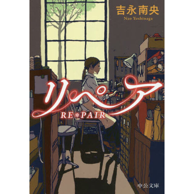 リペア