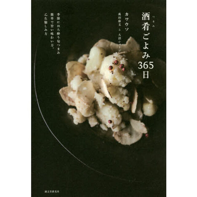 酒肴ごよみ365日: 季節にほろ酔う旬つまみ 簡単で旨い味わい方、乙な愉しみ方