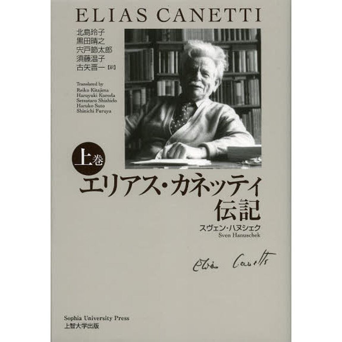 エリアス・カネッティ伝記　上巻