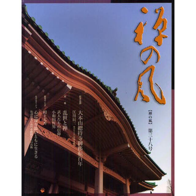 禅の風　第３８号「特集乱世と禅　武人たちの信仰」