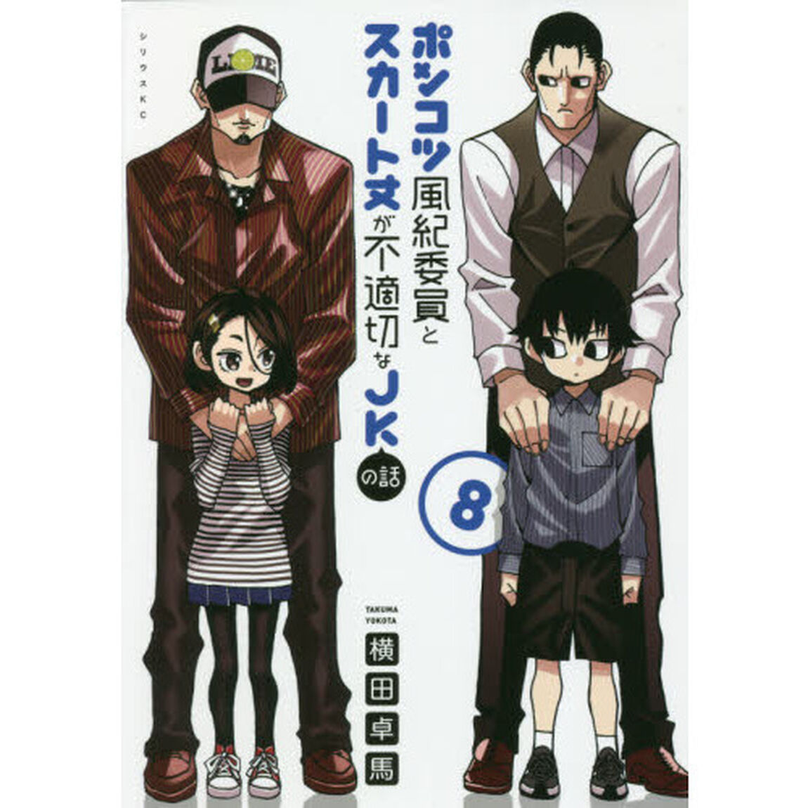 ポンコツ風紀委員とスカート丈が不適切なＪＫの話　８