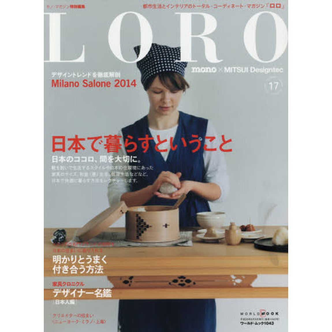 ＬＯＲＯ　都市生活とインテリアのトータル・コーディネート・マガジン　１７「日本で暮らすということ　日本のココロ、間を大切に。」