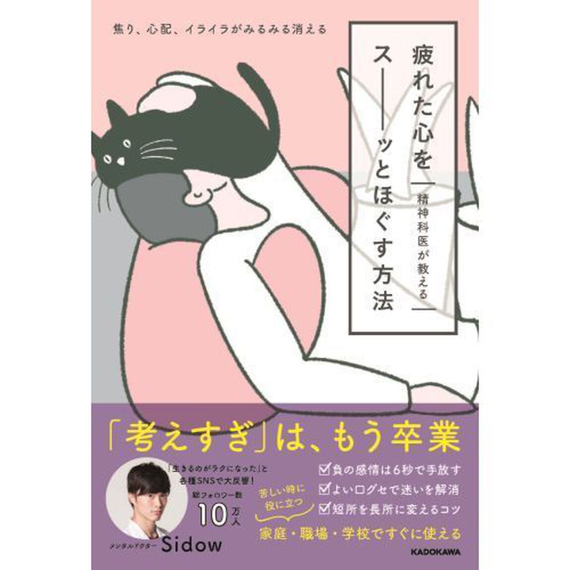 疲れた心をスーッとほぐす方法　精神科医が教える　焦り、心配、イライラがみるみる消える