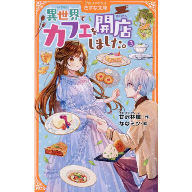 異世界でカフェを開店しました。 3
