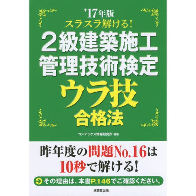 スラスラ解ける！２級建築施工管理技術検定ウラ技合格法　&rsquo;１７年版