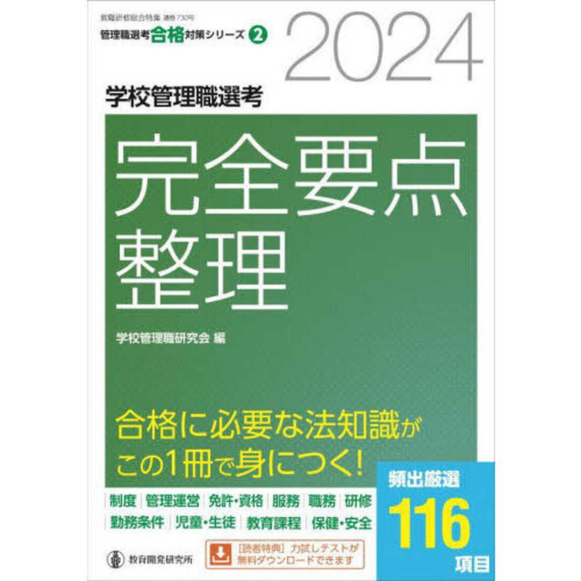 学校管理職選考完全要点整理　２０２４