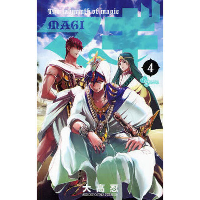 マギ　Ｔｈｅ　ｌａｂｙｒｉｎｔｈ　ｏｆ　ｍａｇｉｃ　４