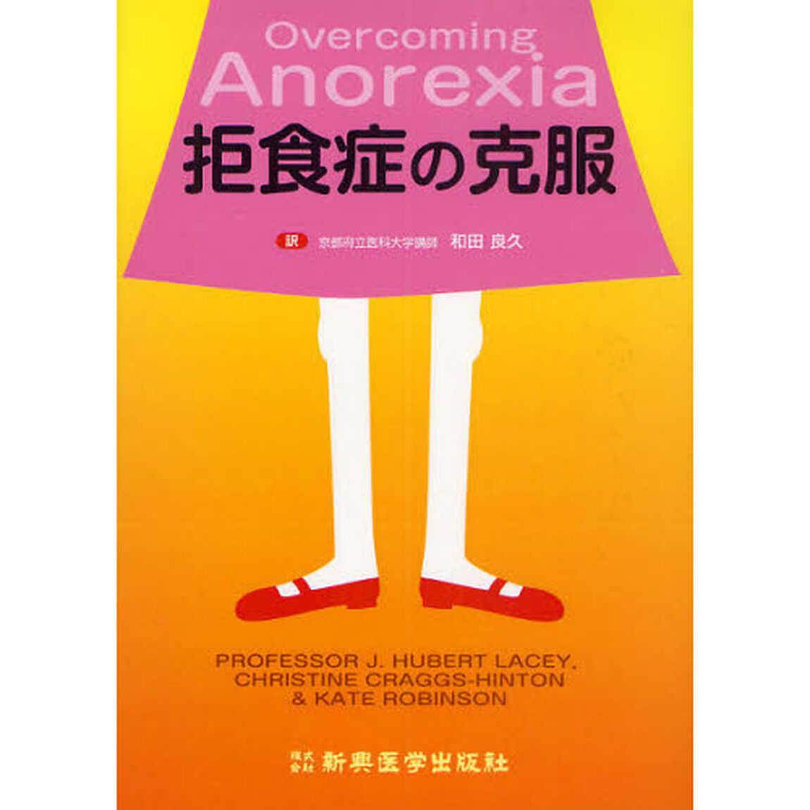 拒食症の克服
