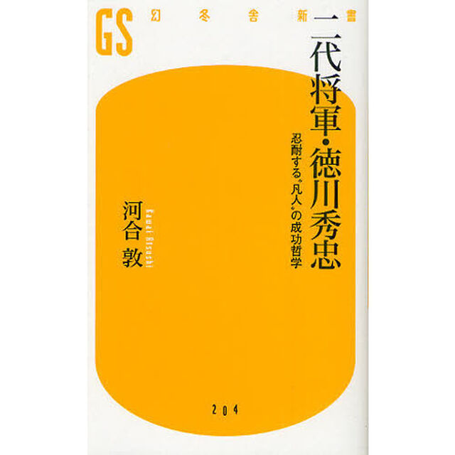 二代将軍・徳川秀忠　忍耐する&ldquo;凡人&rdquo;の成功哲学