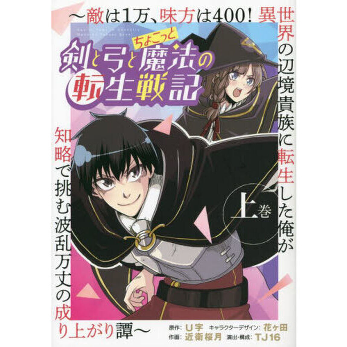 剣と弓とちょこっと魔法の転生戦記　敵は１万、味方は４００！異世界の辺境貴族に転生した俺が知略で挑む波乱万丈の成り上がり譚　上巻