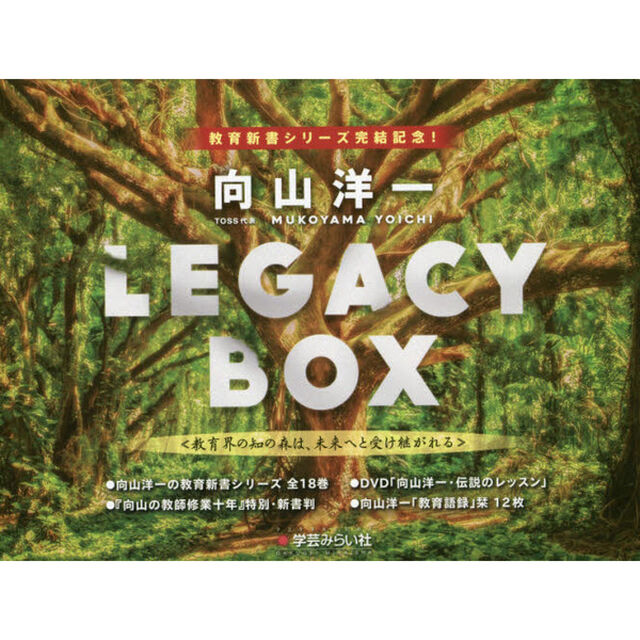 向山洋一　ＬＥＧＡＣＹ　ＢＯＸ　ＤＶＤ付