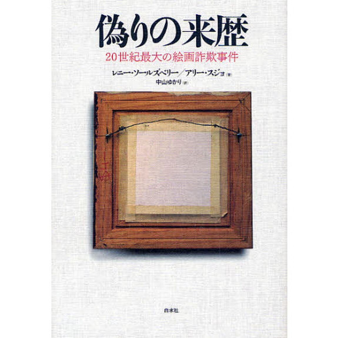 偽りの来歴　２０世紀最大の絵画詐欺事件