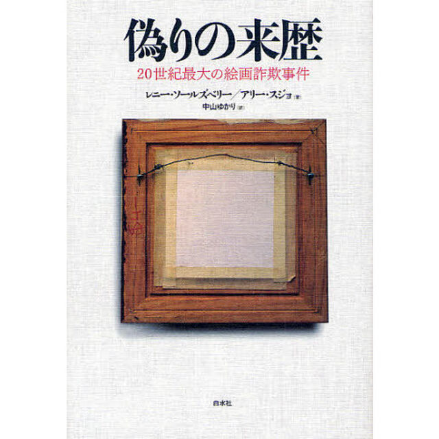 偽りの来歴　２０世紀最大の絵画詐欺事件