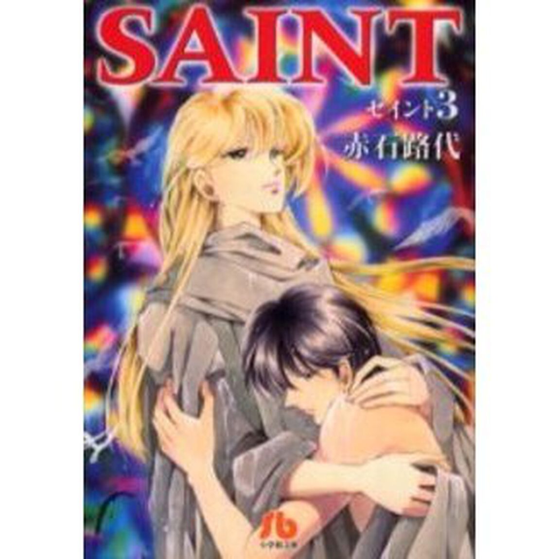 ＳＡＩＮＴ　３