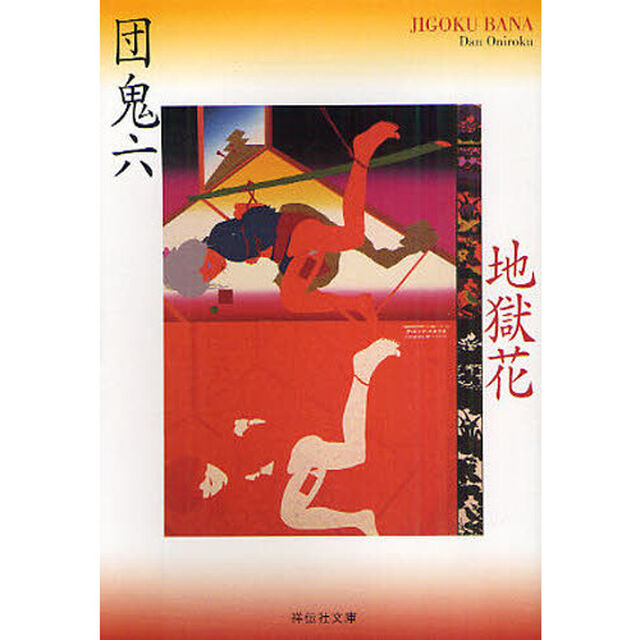 地獄花