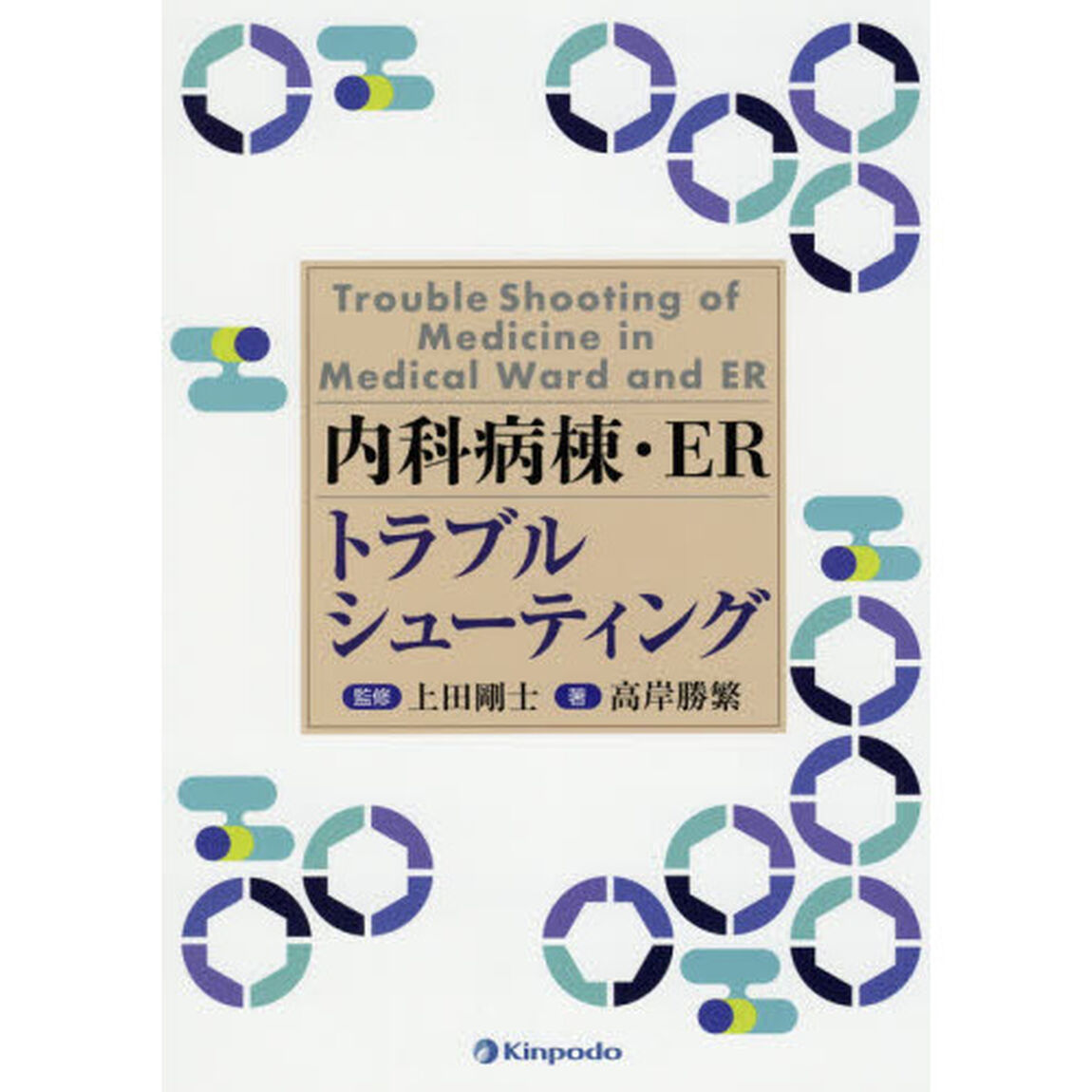 内科病棟・ＥＲトラブルシューティング