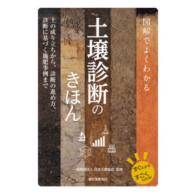 図解でよくわかる土壌診断のきほん　土の成り立ちから、診断の進め方、診断に基づく施肥事例まで