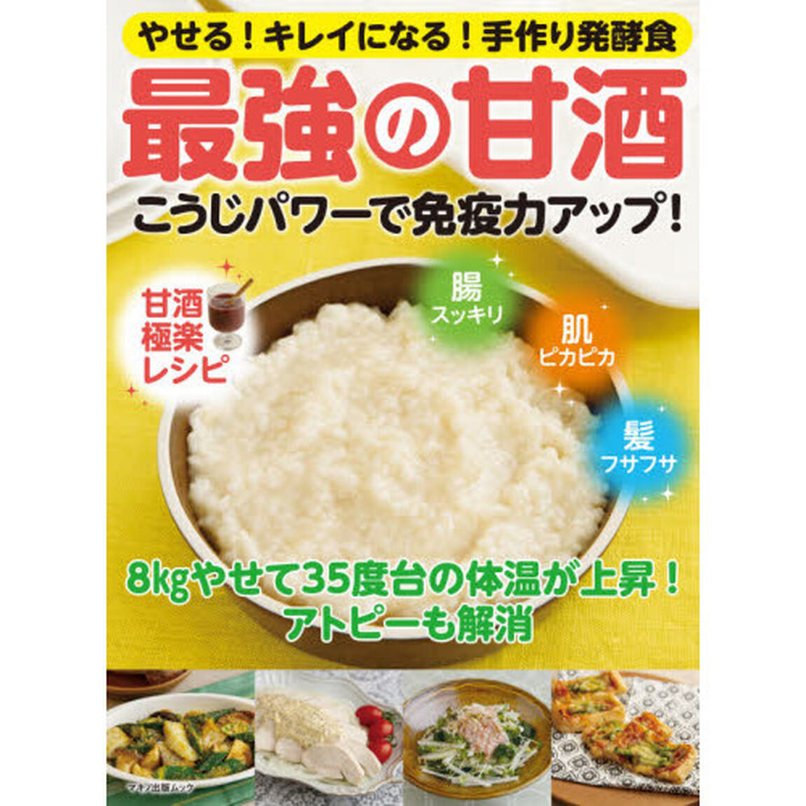 最強の甘酒こうじパワーで免疫力アップ！　やせる！キレイになる！手作り発酵食