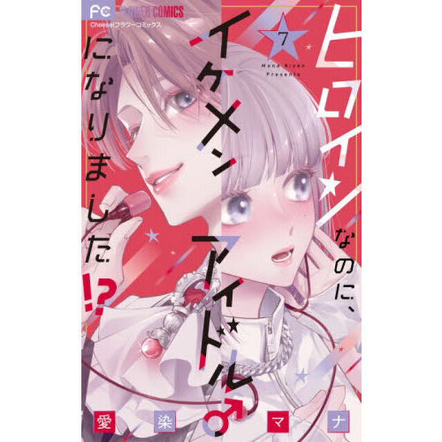 ヒロインなのに、イケメンアイドル♂になりました！？　７