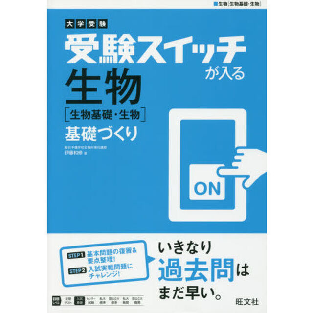 受験スイッチが入る生物〈生物基礎・生物〉基礎づくり　大学受験