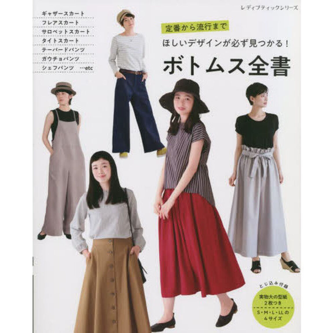 ボトムス全書　定番から流行までほしいデザインが必ず見つかる！