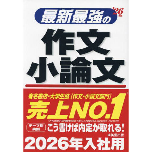 最新最強の作文小論文　&rsquo;２６年版