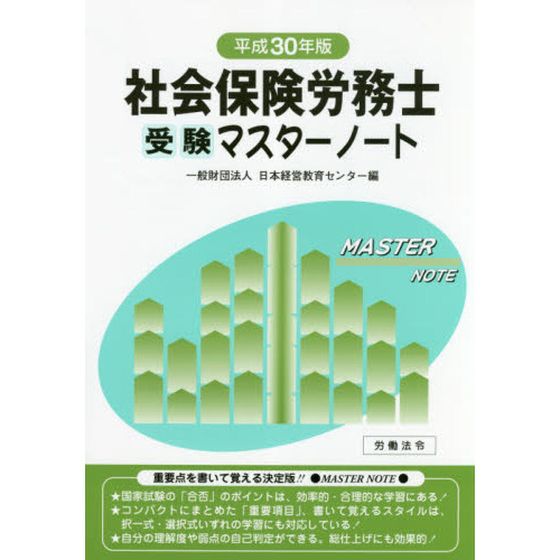 社会保険労務士受験マスターノート　平成３０年版